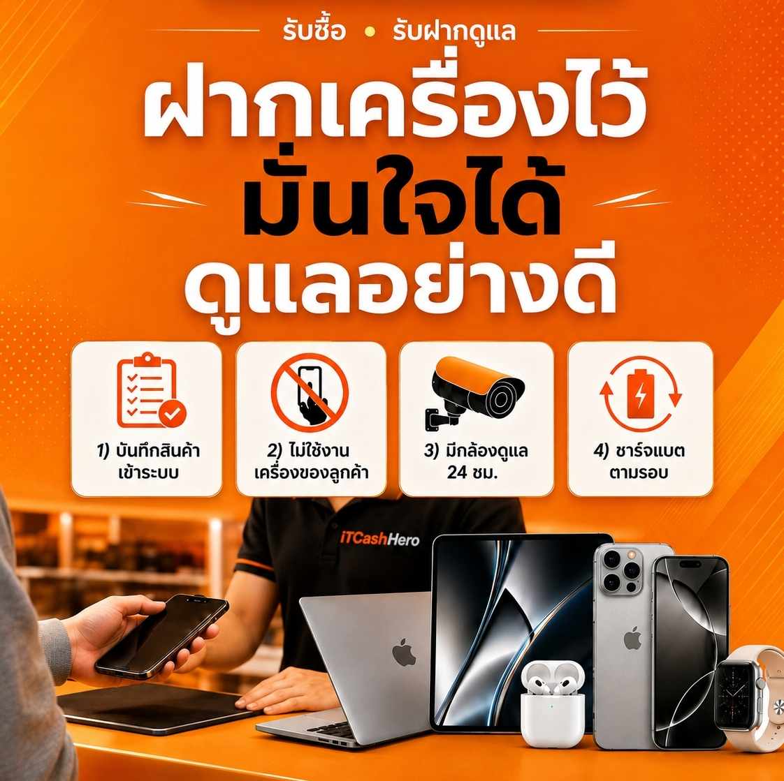 iTCashHero รับฝากดูแลสินค้าไอที บันทึกสินค้าเข้าระบบ ไม่ใช้เครื่องลูกค้า มีกล้องดูแล 24 ชั่วโมง และชาร์จแบตตามรอบ