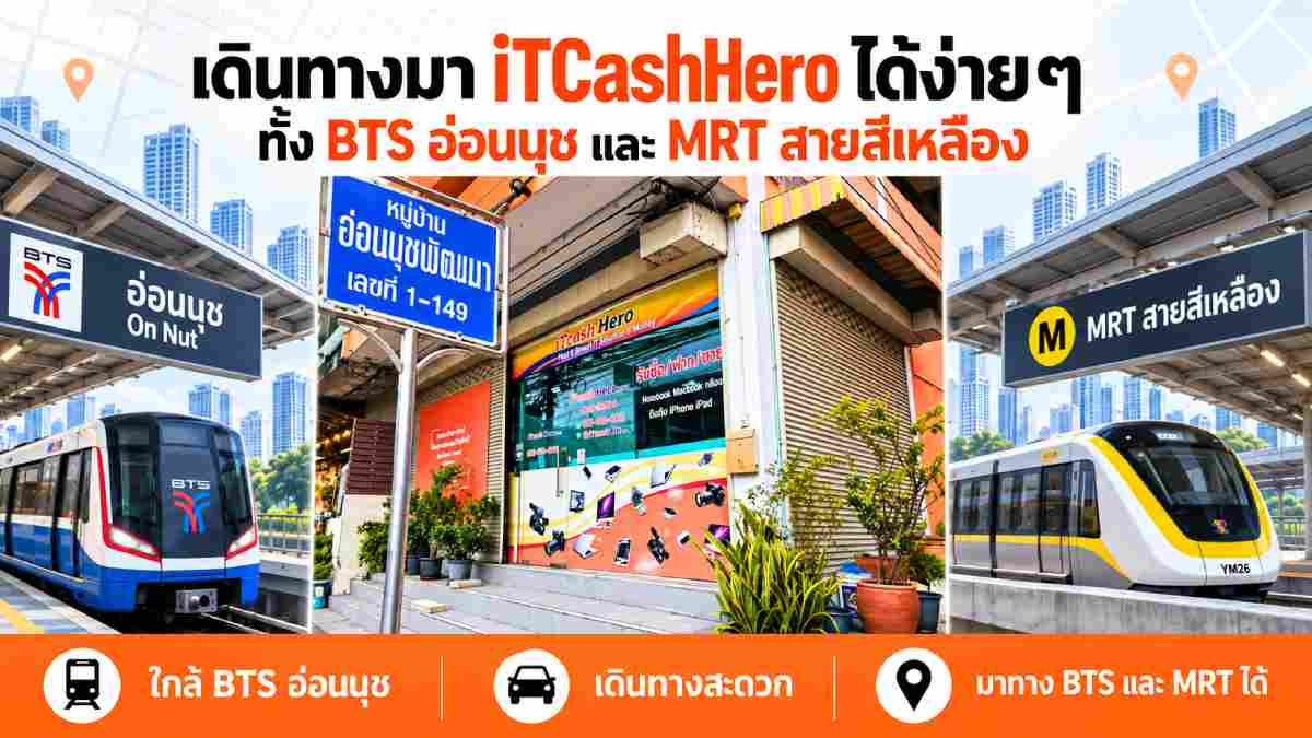 เดินทางมา iTCashHero ได้ง่าย ทั้ง BTS อ่อนนุช และ MRT สายสีเหลือง