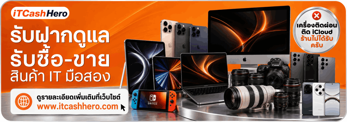 iTCashHero รับซื้อและรับฝากดูแลสินค้าไอที มือถือ คอมพิวเตอร์ กล้อง และเลนส์