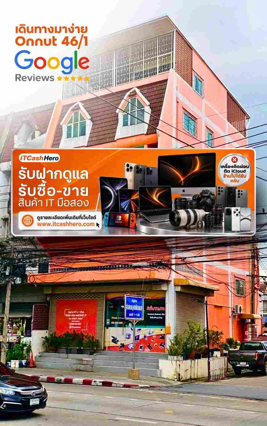 หน้าร้านรับฝากสินค้าไอที อ่อนนุช iTCashHero ตึกสีส้ม ซอยอ่อนนุช 46/1