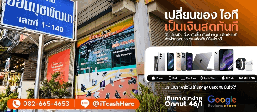 iTCashHero ร้านตึกส้มอ่อนนุช 46/1 รับซื้อและรับฝากดูแลสินค้าไอที พร้อมเบอร์โทรและ LINE